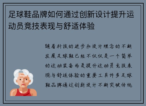 足球鞋品牌如何通过创新设计提升运动员竞技表现与舒适体验