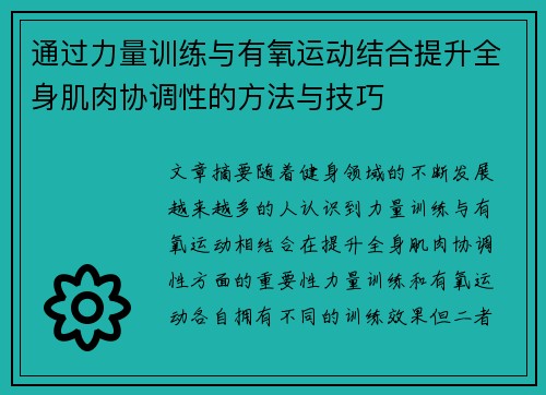 通过力量训练与有氧运动结合提升全身肌肉协调性的方法与技巧