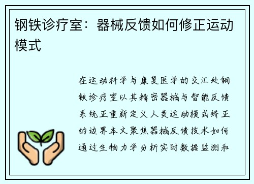 钢铁诊疗室：器械反馈如何修正运动模式