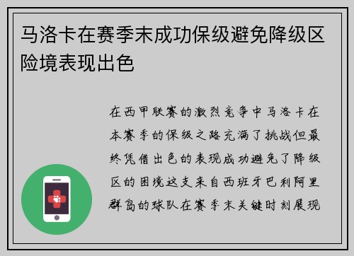 马洛卡在赛季末成功保级避免降级区险境表现出色
