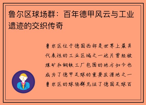 鲁尔区球场群：百年德甲风云与工业遗迹的交织传奇