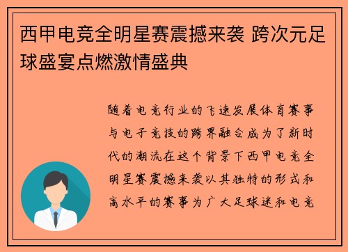 西甲电竞全明星赛震撼来袭 跨次元足球盛宴点燃激情盛典