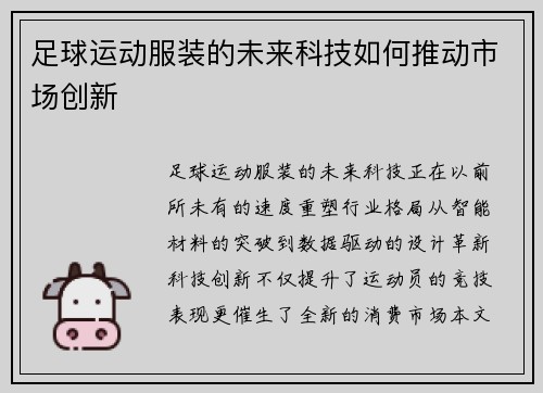足球运动服装的未来科技如何推动市场创新