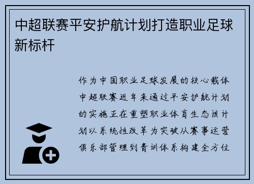中超联赛平安护航计划打造职业足球新标杆