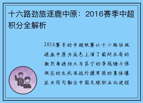 十六路劲旅逐鹿中原：2016赛季中超积分全解析