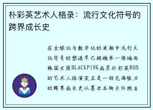 朴彩英艺术人格录：流行文化符号的跨界成长史