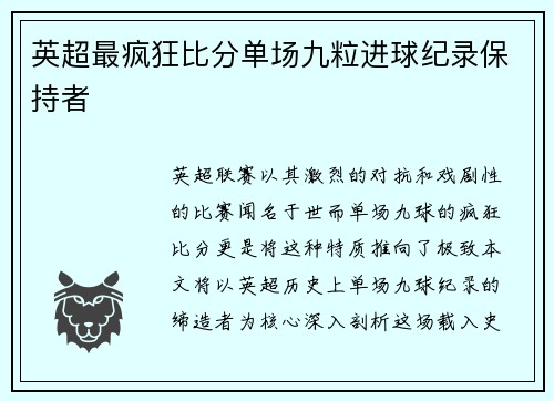 英超最疯狂比分单场九粒进球纪录保持者
