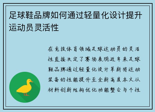 足球鞋品牌如何通过轻量化设计提升运动员灵活性