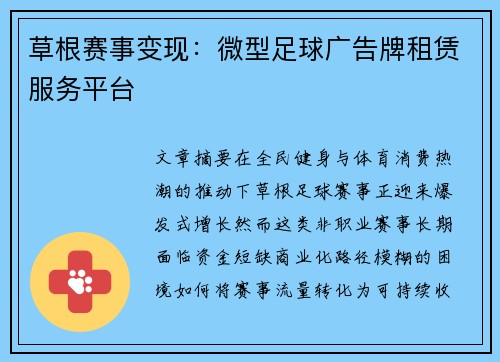草根赛事变现：微型足球广告牌租赁服务平台