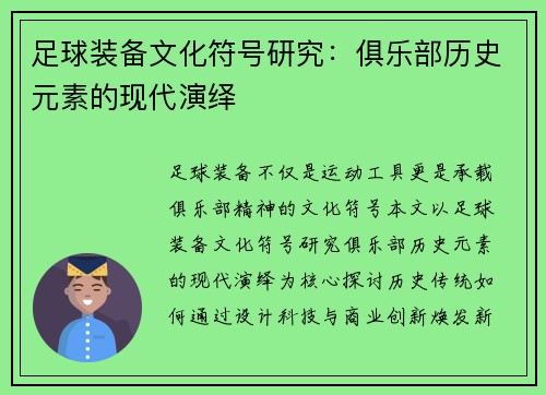 足球装备文化符号研究：俱乐部历史元素的现代演绎