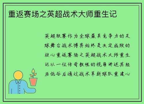 重返赛场之英超战术大师重生记
