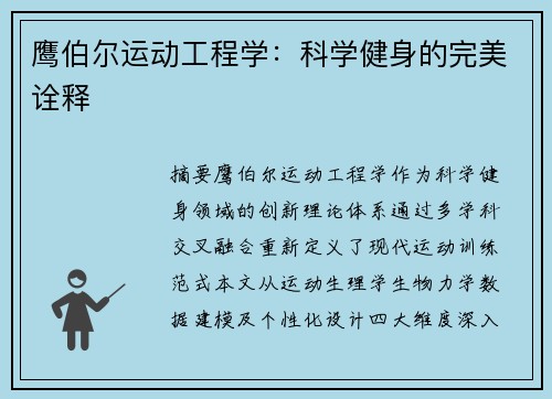 鹰伯尔运动工程学：科学健身的完美诠释