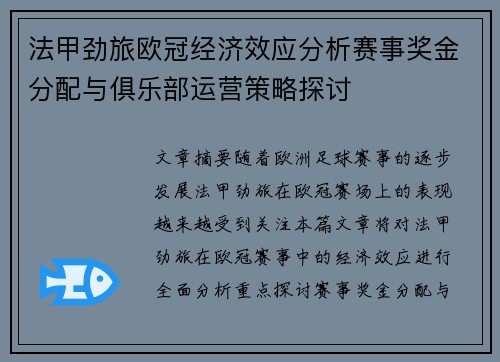 法甲劲旅欧冠经济效应分析赛事奖金分配与俱乐部运营策略探讨