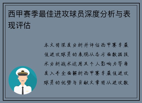 西甲赛季最佳进攻球员深度分析与表现评估