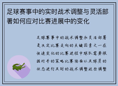 足球赛事中的实时战术调整与灵活部署如何应对比赛进展中的变化