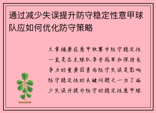 通过减少失误提升防守稳定性意甲球队应如何优化防守策略