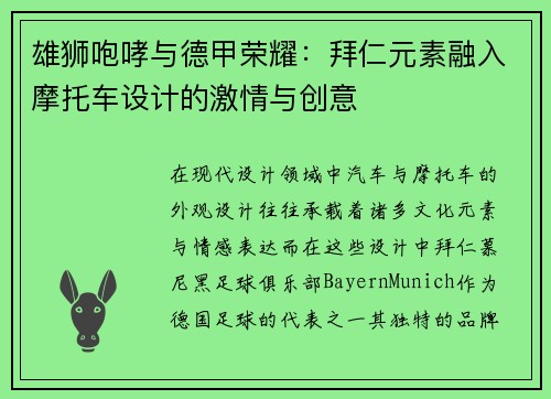 雄狮咆哮与德甲荣耀：拜仁元素融入摩托车设计的激情与创意