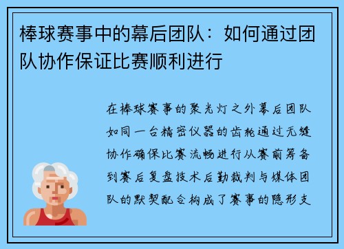 棒球赛事中的幕后团队：如何通过团队协作保证比赛顺利进行