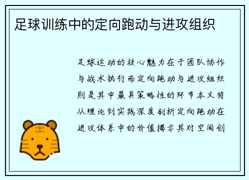 足球训练中的定向跑动与进攻组织