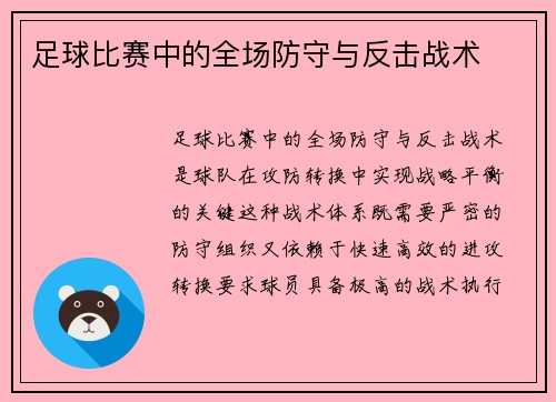 足球比赛中的全场防守与反击战术