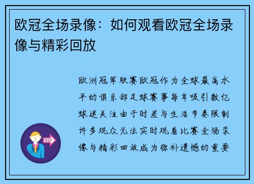 欧冠全场录像：如何观看欧冠全场录像与精彩回放