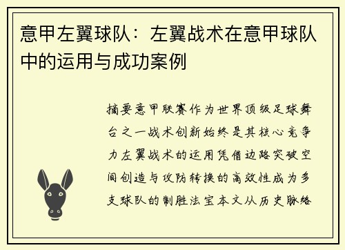 意甲左翼球队：左翼战术在意甲球队中的运用与成功案例