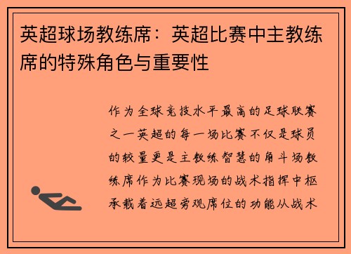 英超球场教练席：英超比赛中主教练席的特殊角色与重要性