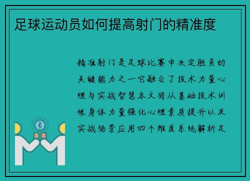 足球运动员如何提高射门的精准度