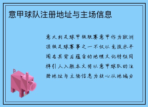 意甲球队注册地址与主场信息
