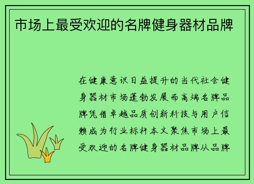 市场上最受欢迎的名牌健身器材品牌