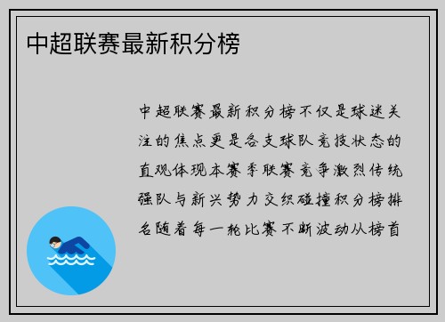 中超联赛最新积分榜