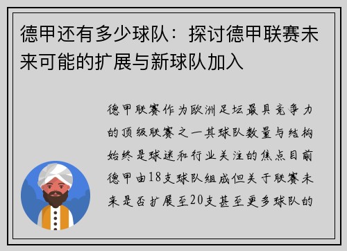 德甲还有多少球队：探讨德甲联赛未来可能的扩展与新球队加入