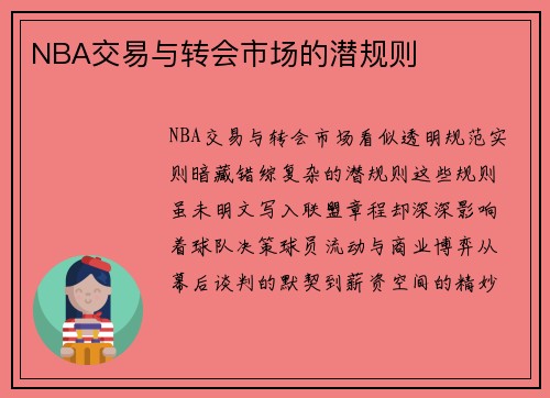 NBA交易与转会市场的潜规则