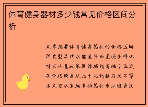 体育健身器材多少钱常见价格区间分析