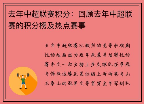 去年中超联赛积分：回顾去年中超联赛的积分榜及热点赛事