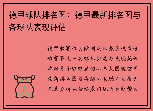 德甲球队排名图：德甲最新排名图与各球队表现评估