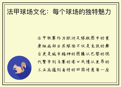 法甲球场文化：每个球场的独特魅力