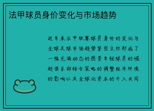 法甲球员身价变化与市场趋势