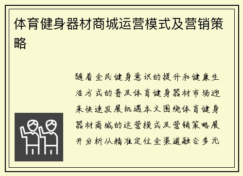 体育健身器材商城运营模式及营销策略