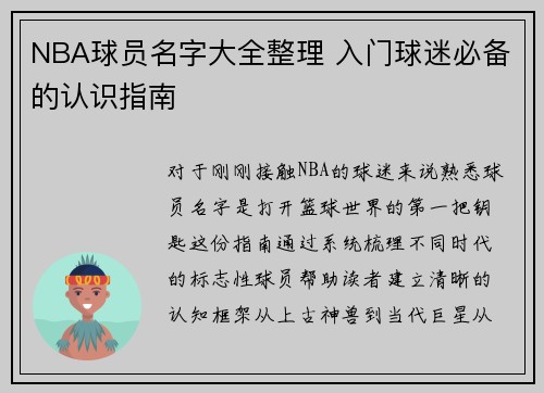 NBA球员名字大全整理 入门球迷必备的认识指南