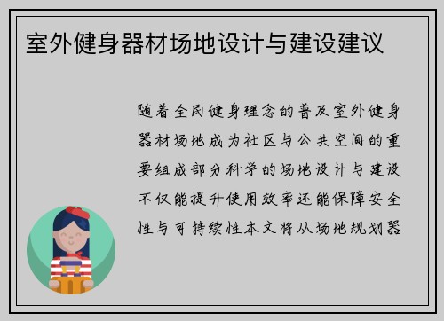 室外健身器材场地设计与建设建议