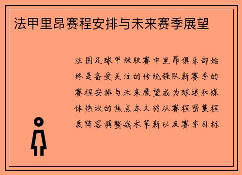 法甲里昂赛程安排与未来赛季展望