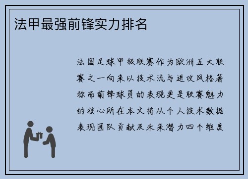 法甲最强前锋实力排名