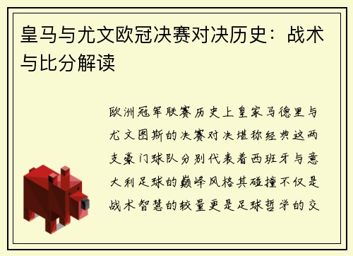皇马与尤文欧冠决赛对决历史：战术与比分解读