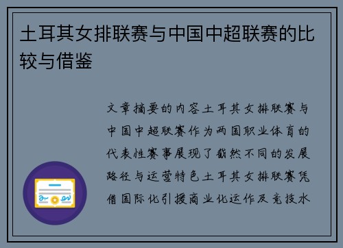 土耳其女排联赛与中国中超联赛的比较与借鉴