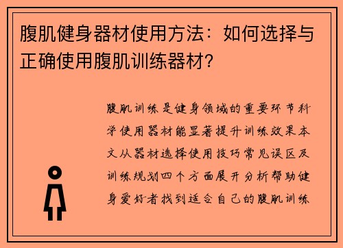 腹肌健身器材使用方法：如何选择与正确使用腹肌训练器材？