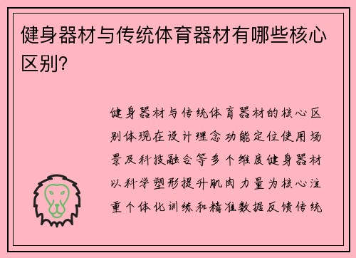 健身器材与传统体育器材有哪些核心区别？