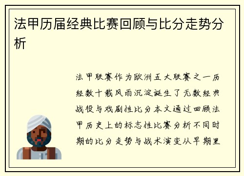 法甲历届经典比赛回顾与比分走势分析
