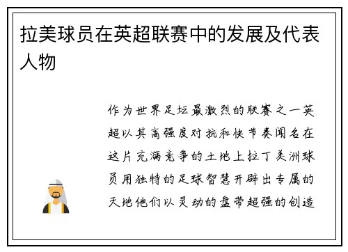 拉美球员在英超联赛中的发展及代表人物