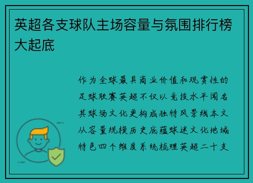 英超各支球队主场容量与氛围排行榜大起底